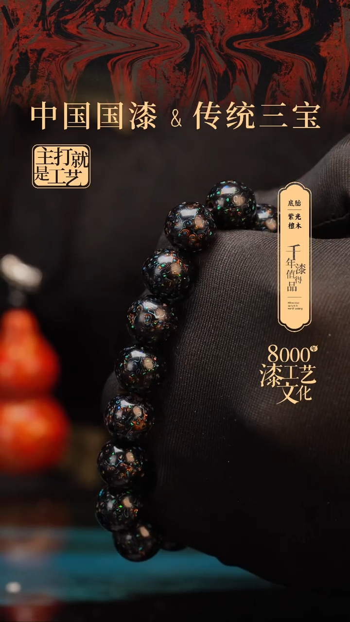【闪购商品】闽越漆艺漆珠手串12mm 16颗