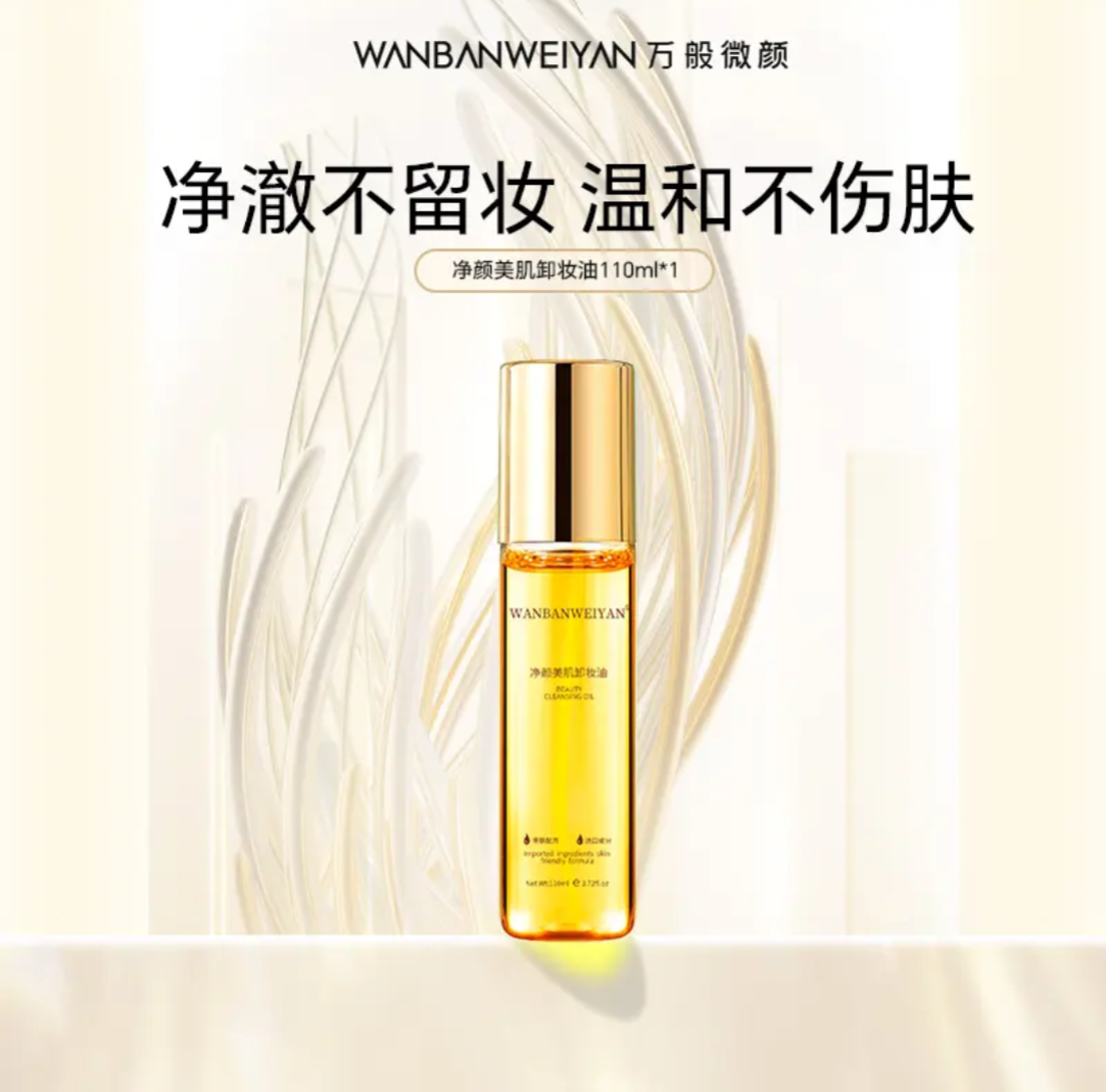 万般微颜净颜美肌卸妆油