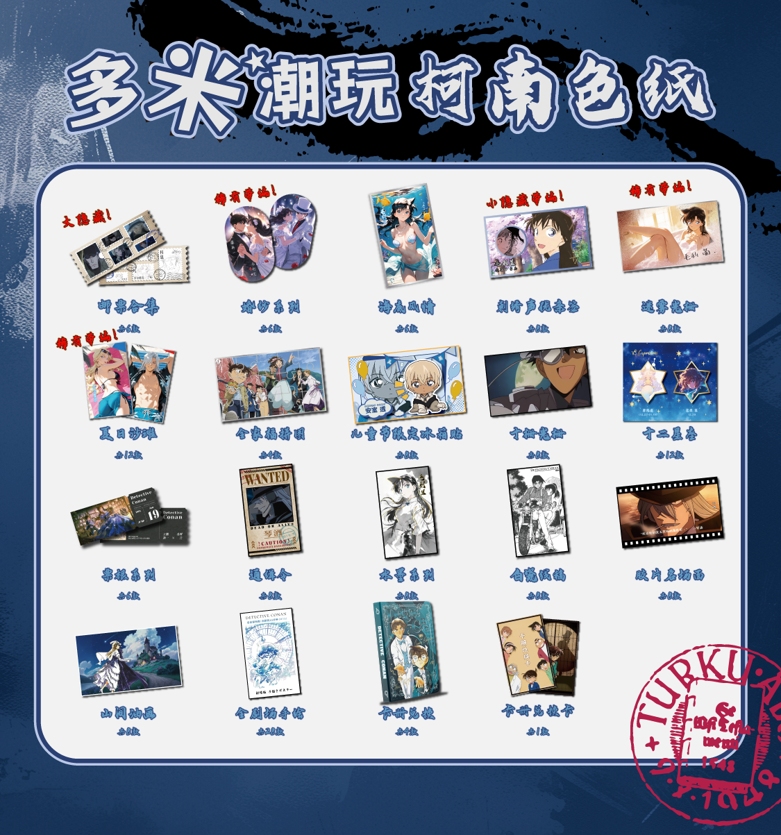 【拆包】多米潮玩名侦探柯南色纸系列盲盒（代拆）