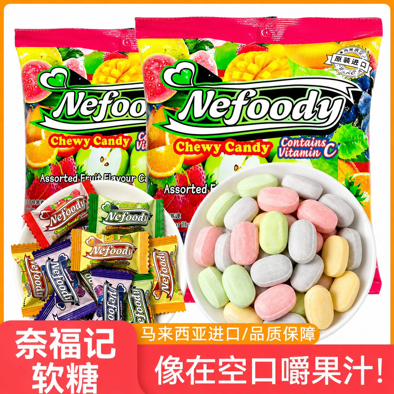 【控价】奈福记嚼嚼乐水果软糖nefoody马来西亚维C糖果网红小零食