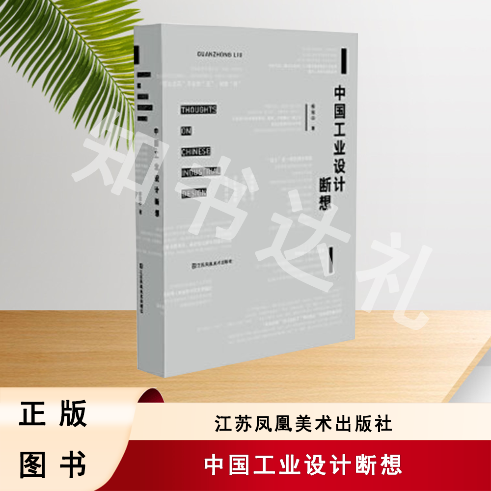 正版玖品 中国工业设计断想 柳冠中 著 江苏凤凰美术出版社