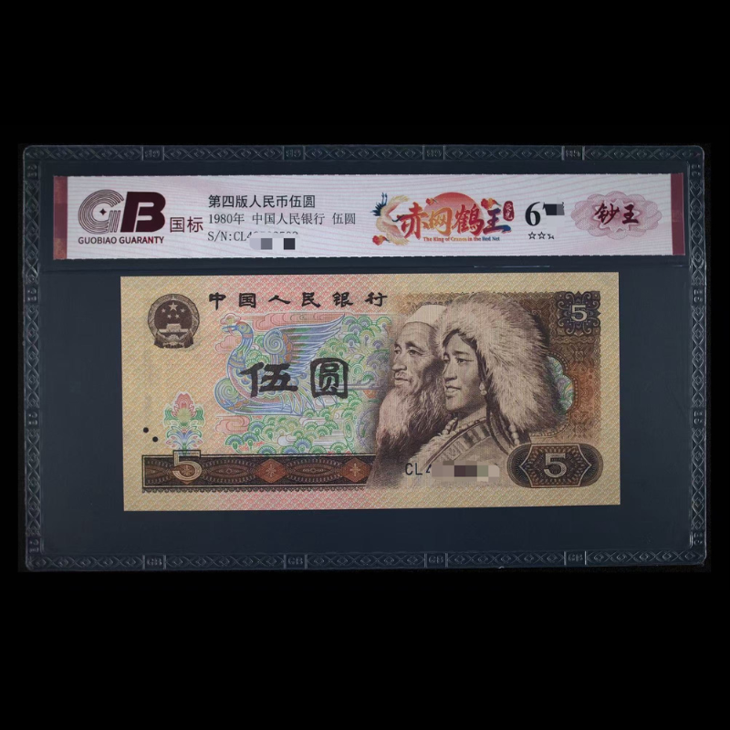 GB805 赤网鹤王(荧光) 第四版人民币 1980年伍圆 单张