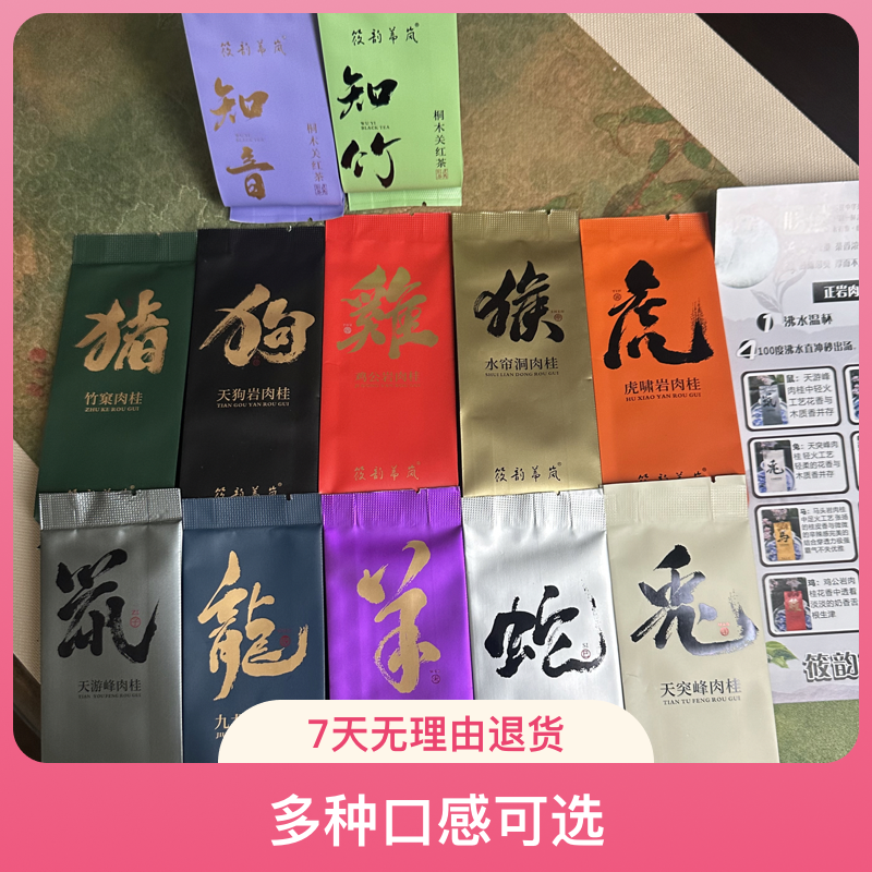 武夷山桐木关两种红茶试喝装茶叶武夷山岩茶肉桂十款各一泡共93g