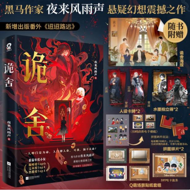  诡舍 【夜来风雨声悬疑幻想震撼之作 现当代侦探推理犯罪小说】