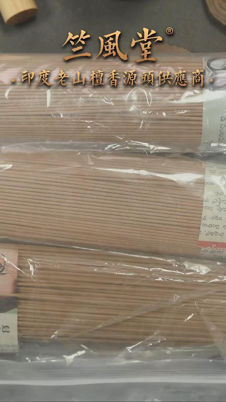 檀香木其他3年半老库存迈索尔+泰米尔风化料老山檀线香50克装