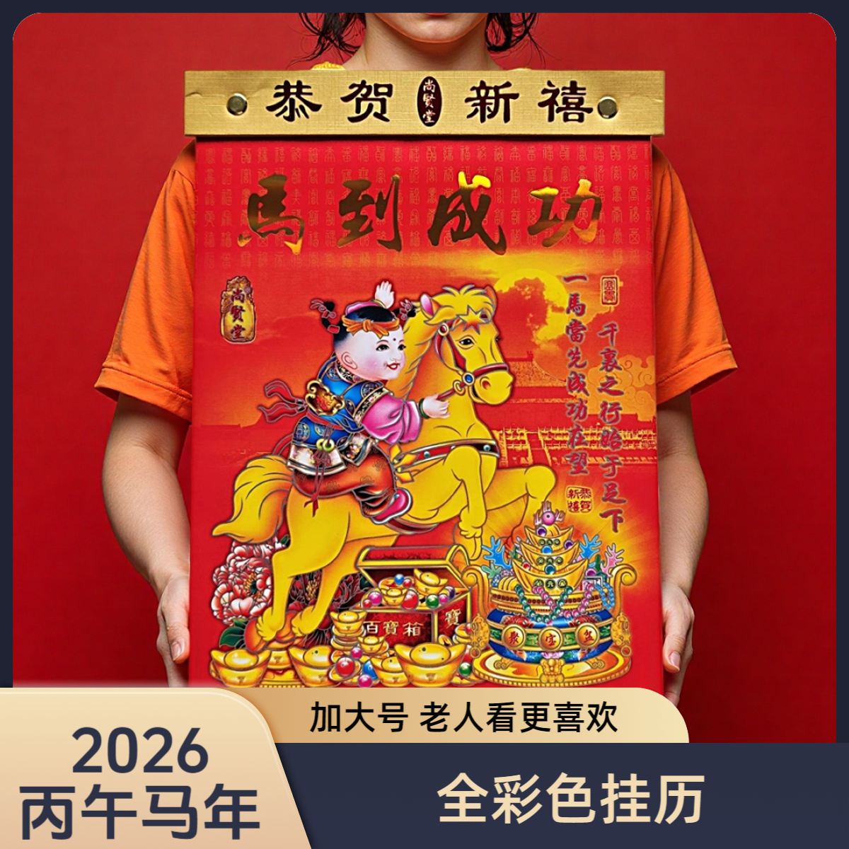 彩印日历2026马年老黄历农历大号挂墙一天一页手撕传统挂历