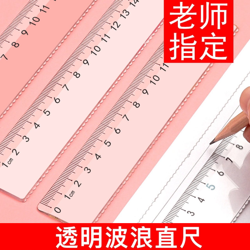 透明加厚多功能直尺小学生数学绘图测量波浪线尺子