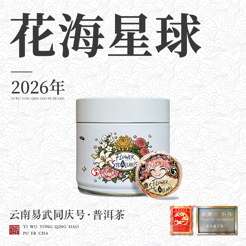 易武同庆号2026年花海星球2·玫瑰白茶·花茶龙珠8g*6颗