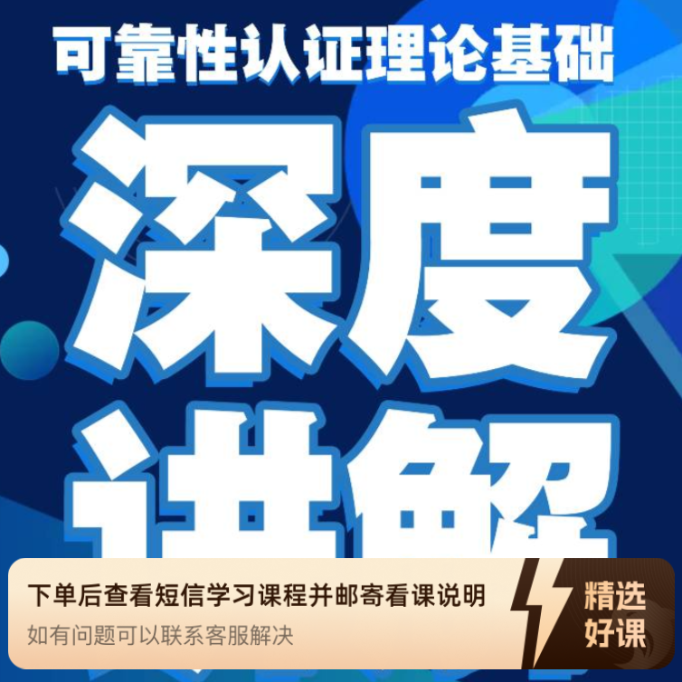 可靠性认证理论基础: 从入门到精通（留意短信解锁课程）