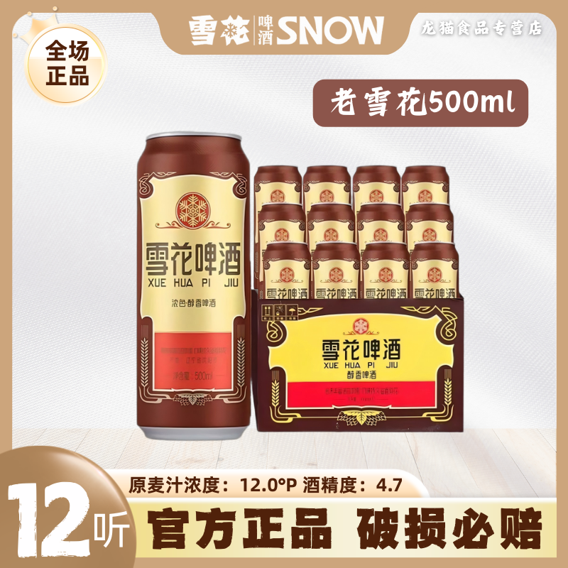 SNOW/雪花经典醇香沈阳老雪花啤酒精酿风味啤酒500ml啤酒适合聚会