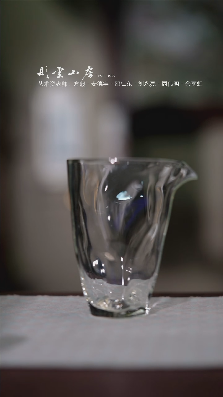 【闪购商品】摆件彤云山房 高硼硅玻璃公道 110cc