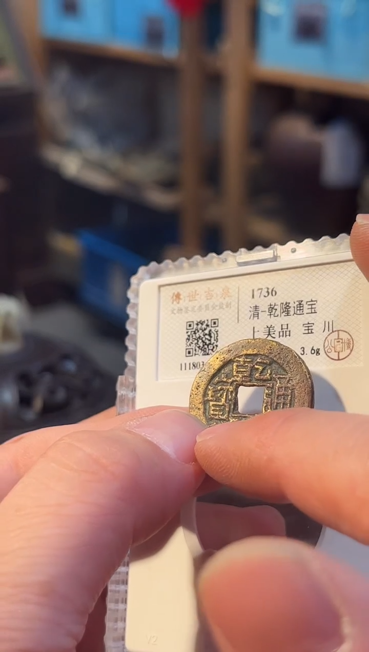 铜乾隆通宝 上美品 宝川