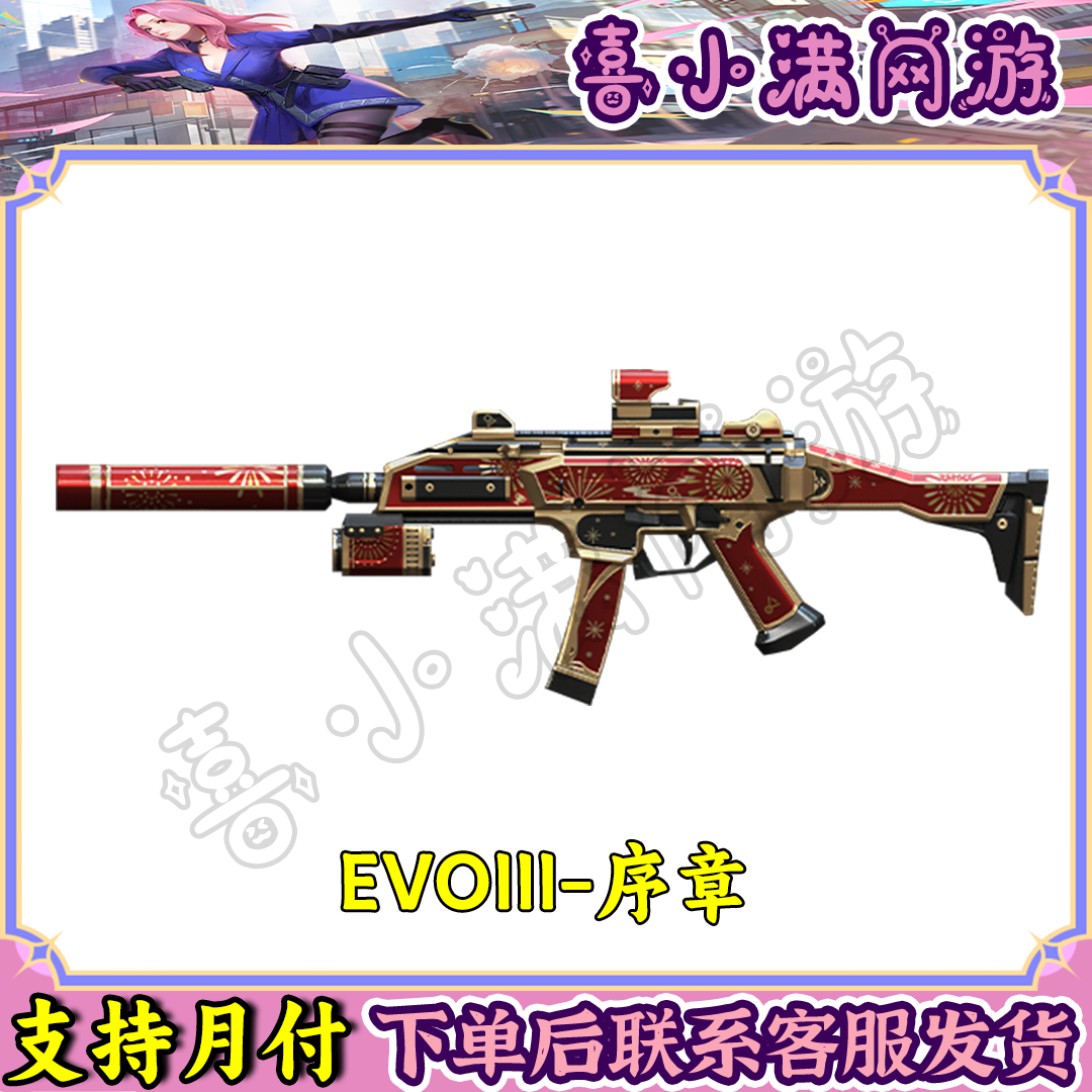 CF穿越火线端游商品EVOIII-序章稀有消音冲锋枪武器