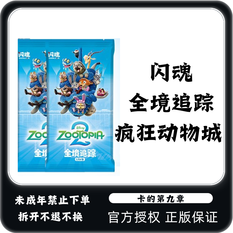 闪魂x疯狂动物城2全境追踪Lite版