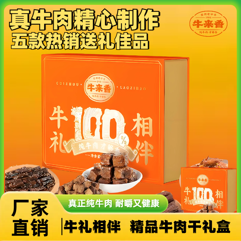 【京东包邮】贵州特产牛肉干礼盒美味零食送礼佳选520g装