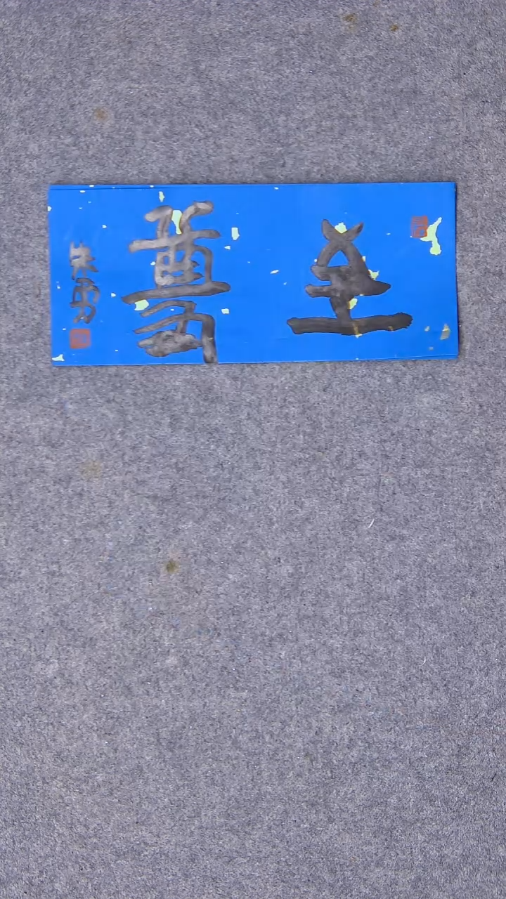 书法朱勇  安徽宿州22*10尺寸