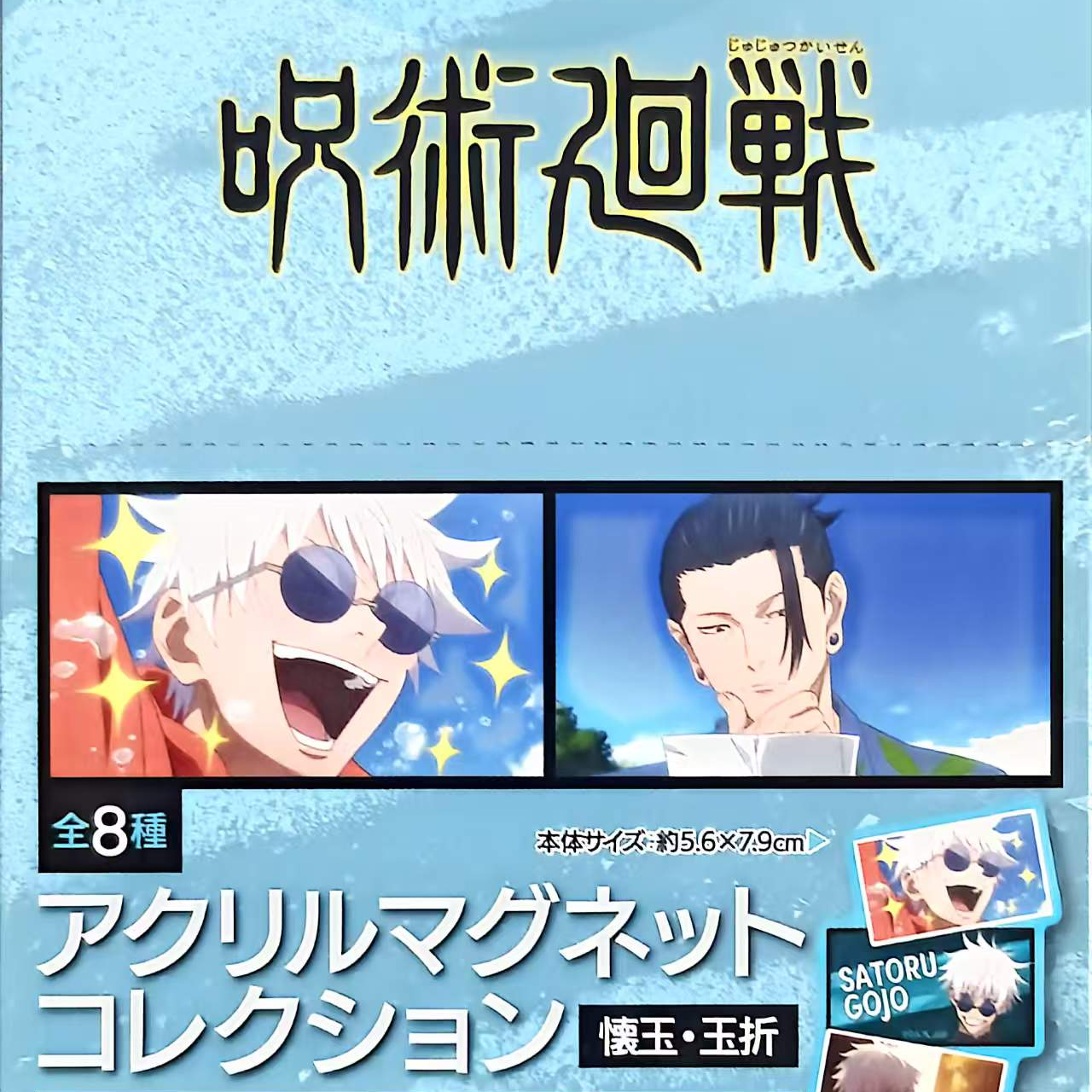 《咒术回战》怀玉名场面冰箱贴 日谷周边盲盒（代拆）