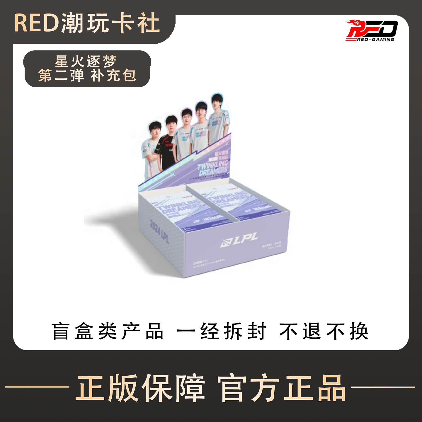 不凡玩品-《星火逐梦补充包》第二弹  LPL选手卡盲盒（默认代拆）