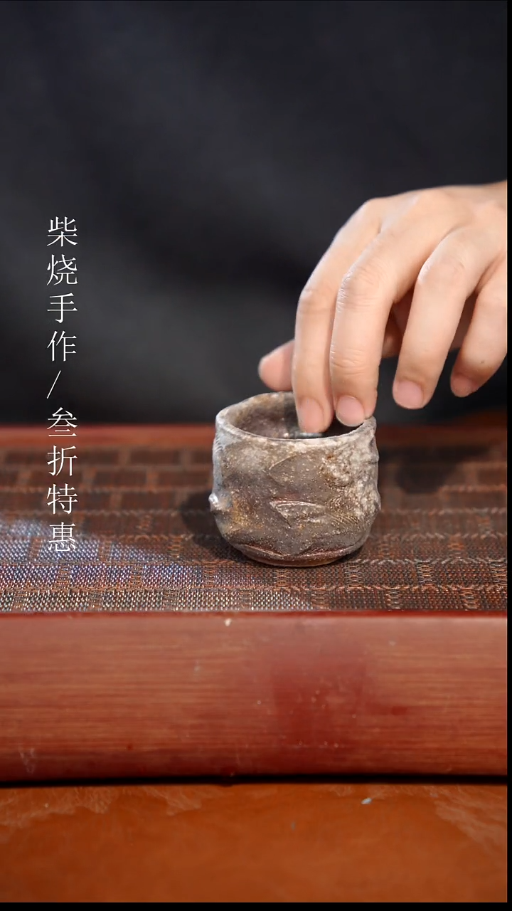 陶瓷奢瓷/瑞寅柴烧茶器（杯子）1001