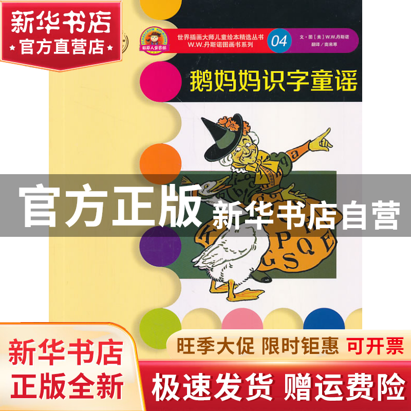 【官方正版】 鹅妈妈识字童谣（原版插画）（04） W W 丹斯诺（页