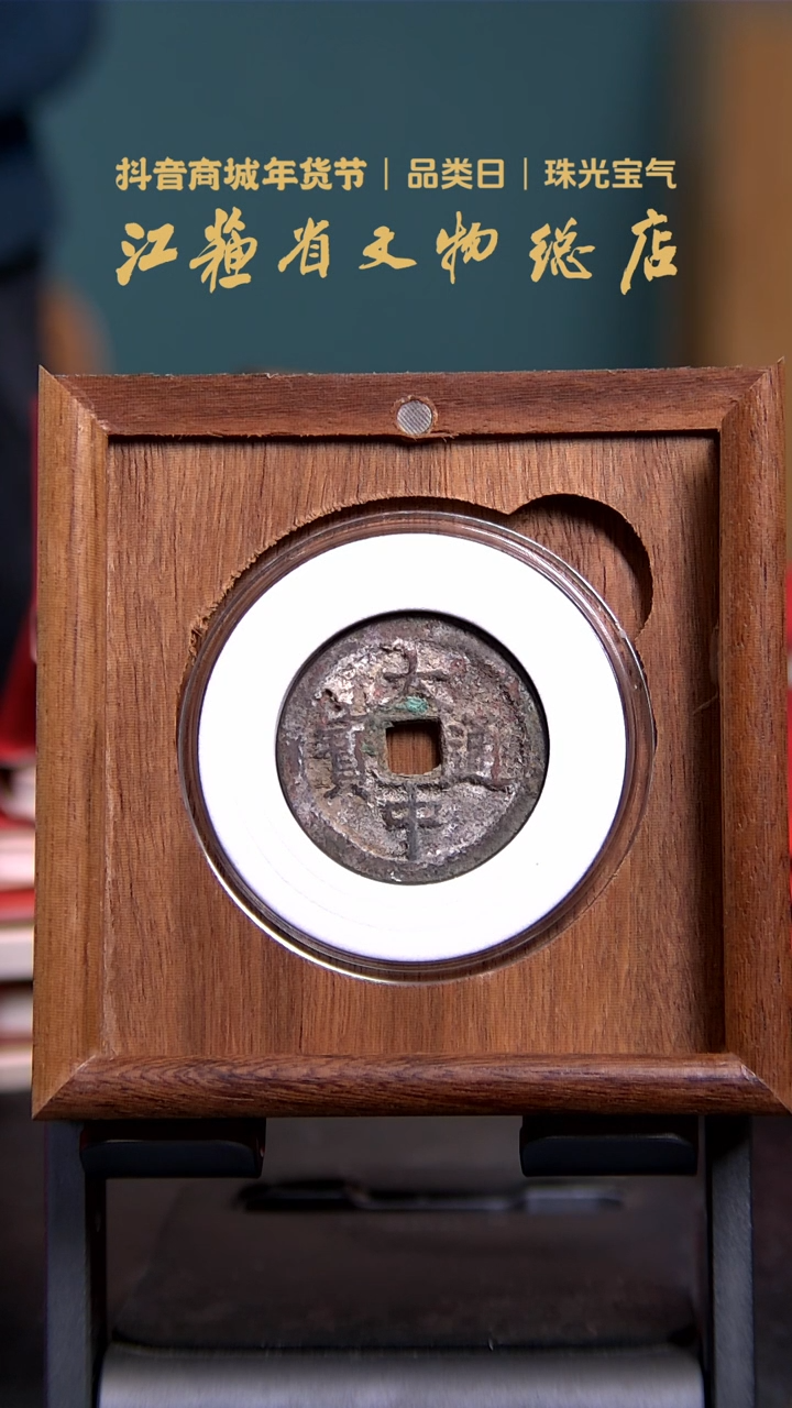 【闪购商品】铜T0285*大中通宝/折二/86分