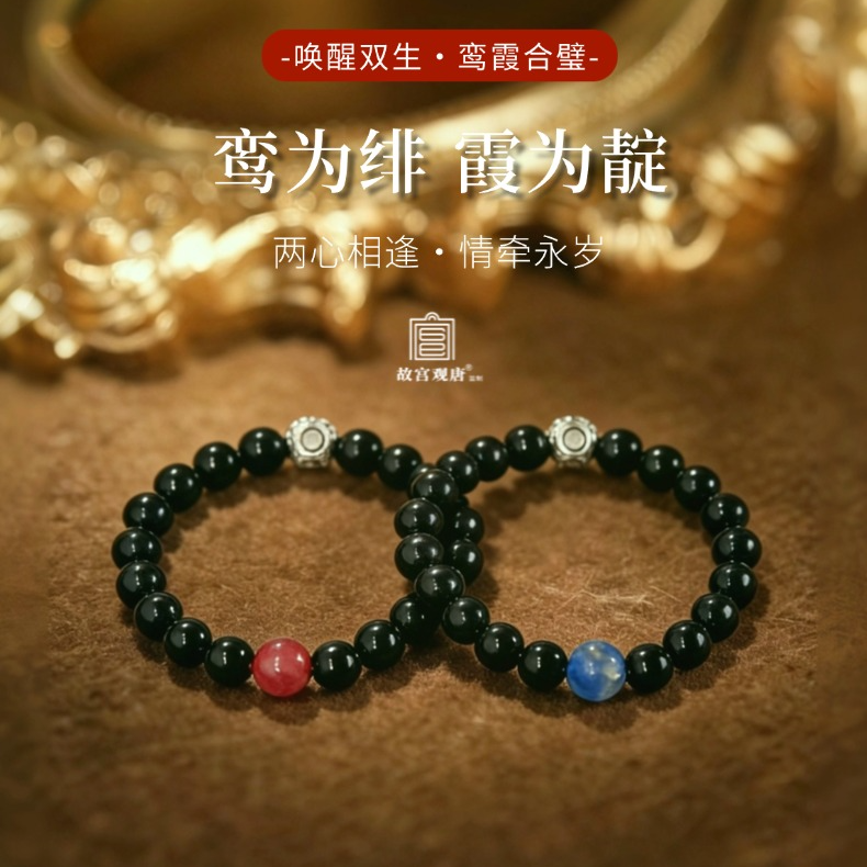 【故宫观唐出品】鸾霞·合璧唤醒系列情侣手串 九紫离火国潮轻奢国风