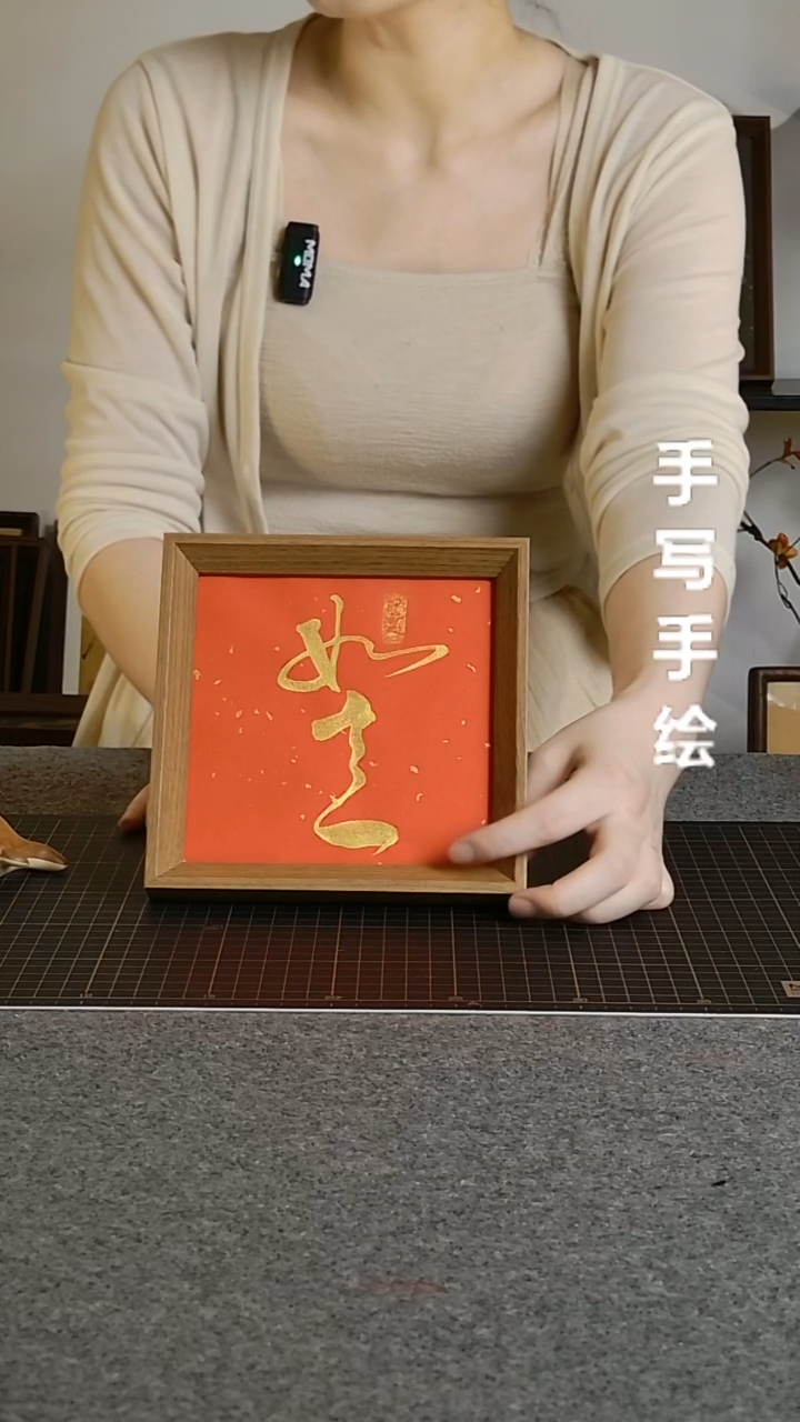书法如意带框手写浮力