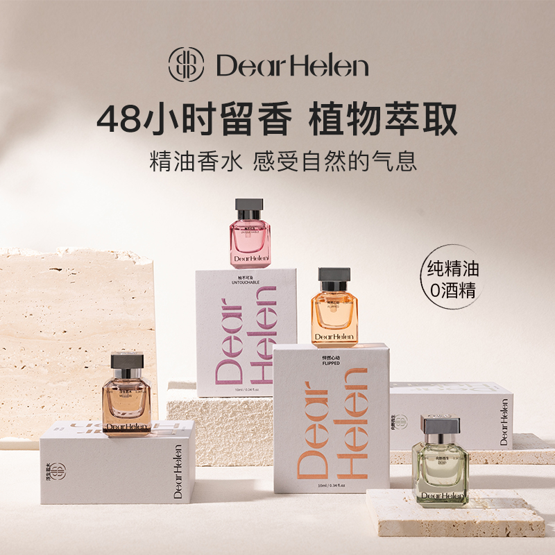 Dear Helen持久留香邂逅留香48小时精油香水清新dr
