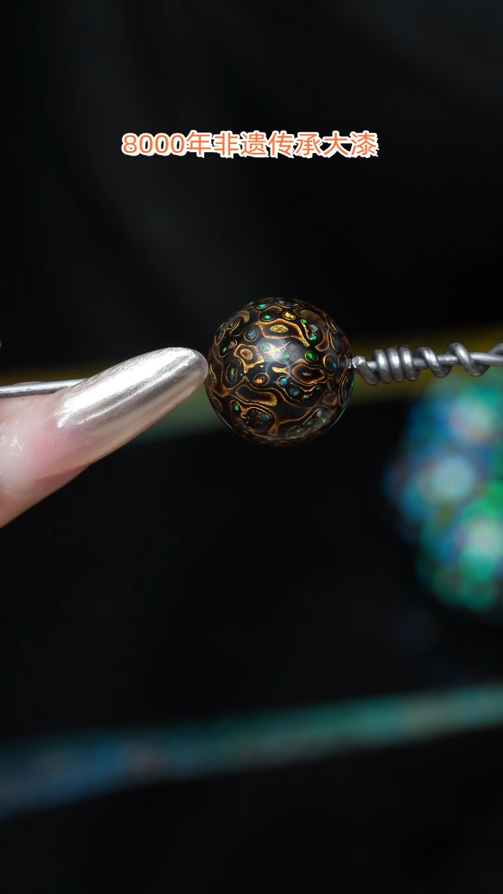 【闪购商品】大漆珠...1.5.........