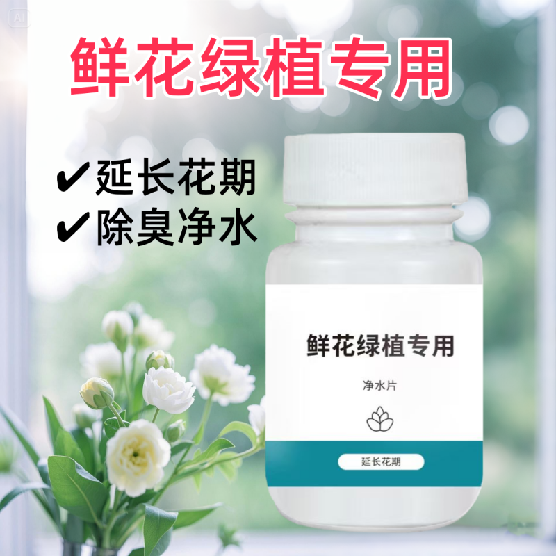 鲜花绿植净水片幼儿园养花绿植专用插花卉切花保鲜延长花期掺混商品图