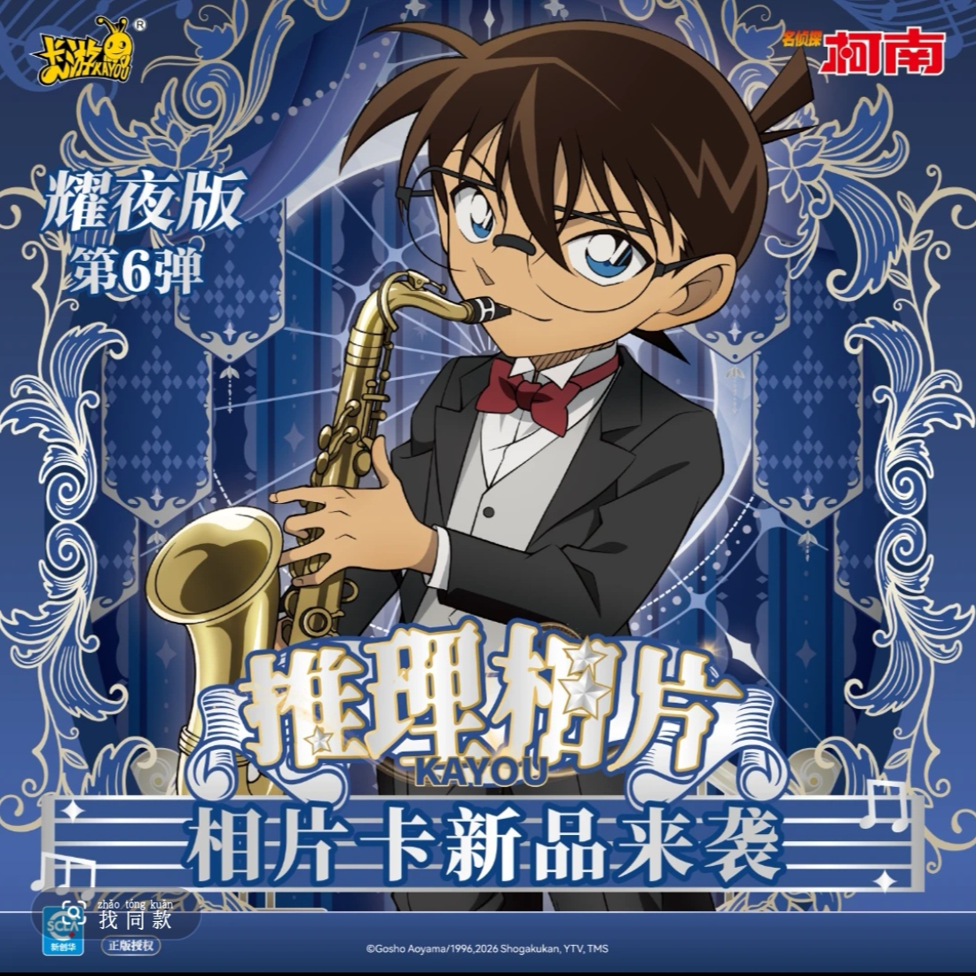 【玩法合集】卡游-名侦探柯南耀夜第6弹相片卡 收藏盲盒（默认代拆）