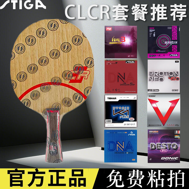 斯帝卡CLCR强劲乒乓底板快攻结合弧圈斯蒂卡七层纯木专业球拍正品