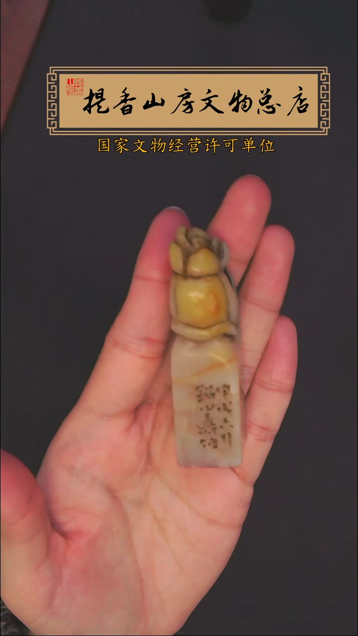 寿山石印石陶寿伯刻寿山白田石印章：虚心