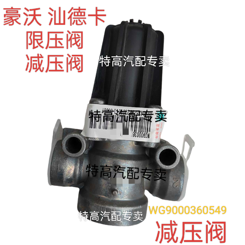适用于重汽豪瀚豪沃汕德卡限压阀减压阀总成WG9000360549