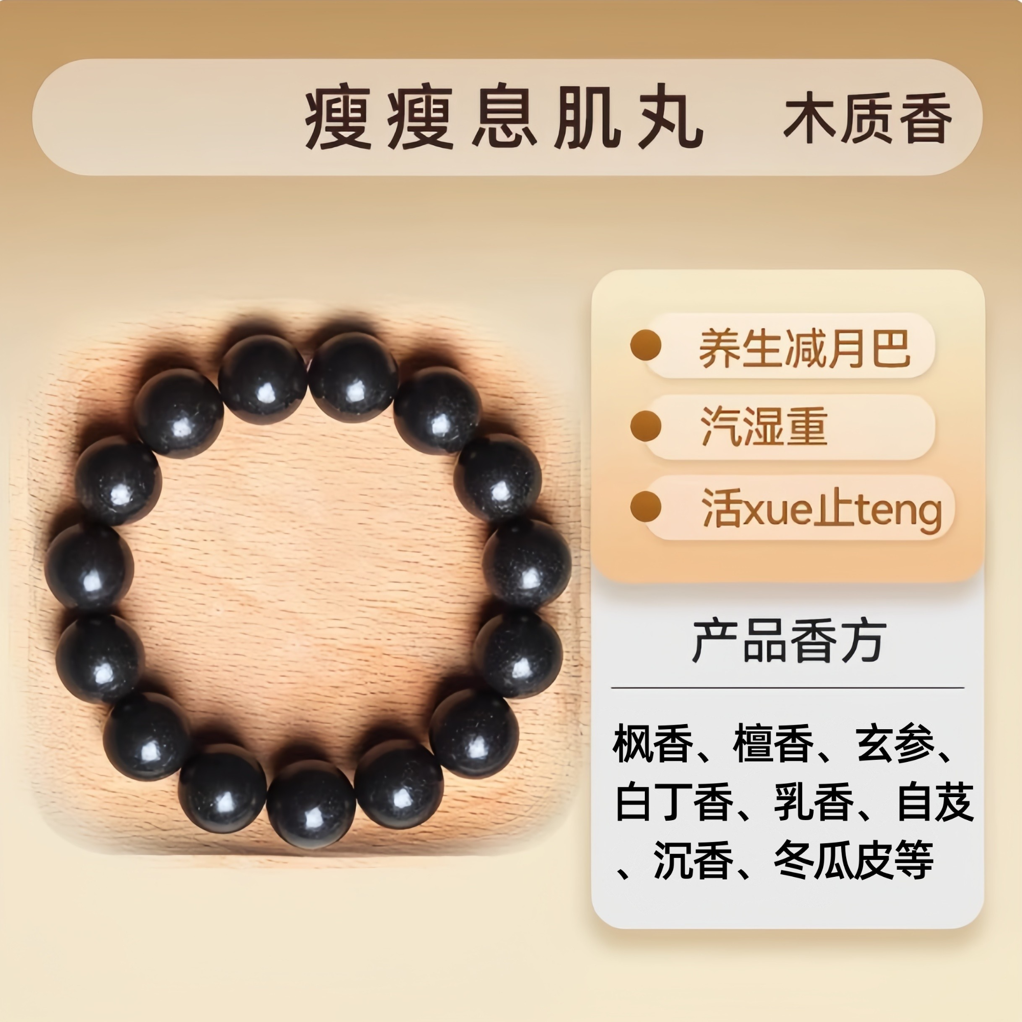 【小蛮腰息肌丸】合香身材管理天然香药，手工编绳手串合香珠串