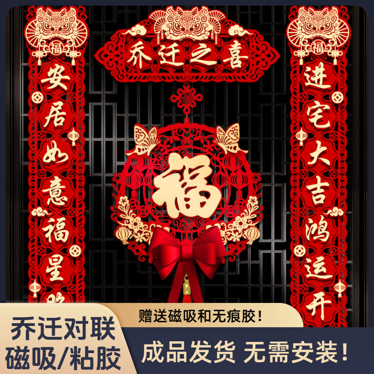 乔迁对联磁吸新房搬家入宅仪式门贴乔迁之喜装饰用品一整套大全