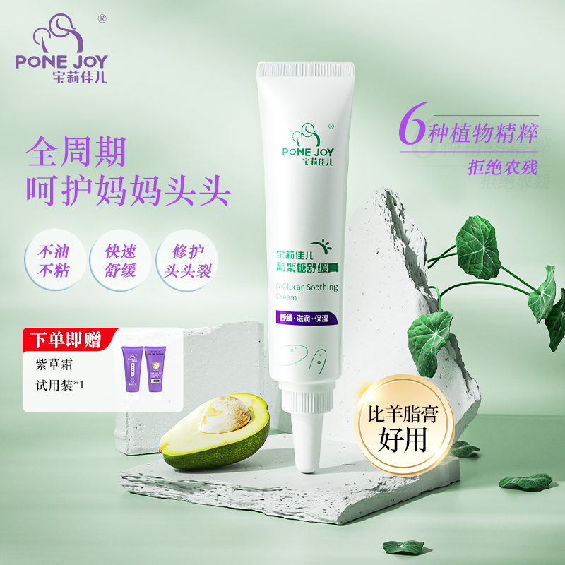 【团长专属】宝莉佳儿妈妈乳头膏缓解皲裂准孕妇干裂葡聚糖舒缓膏