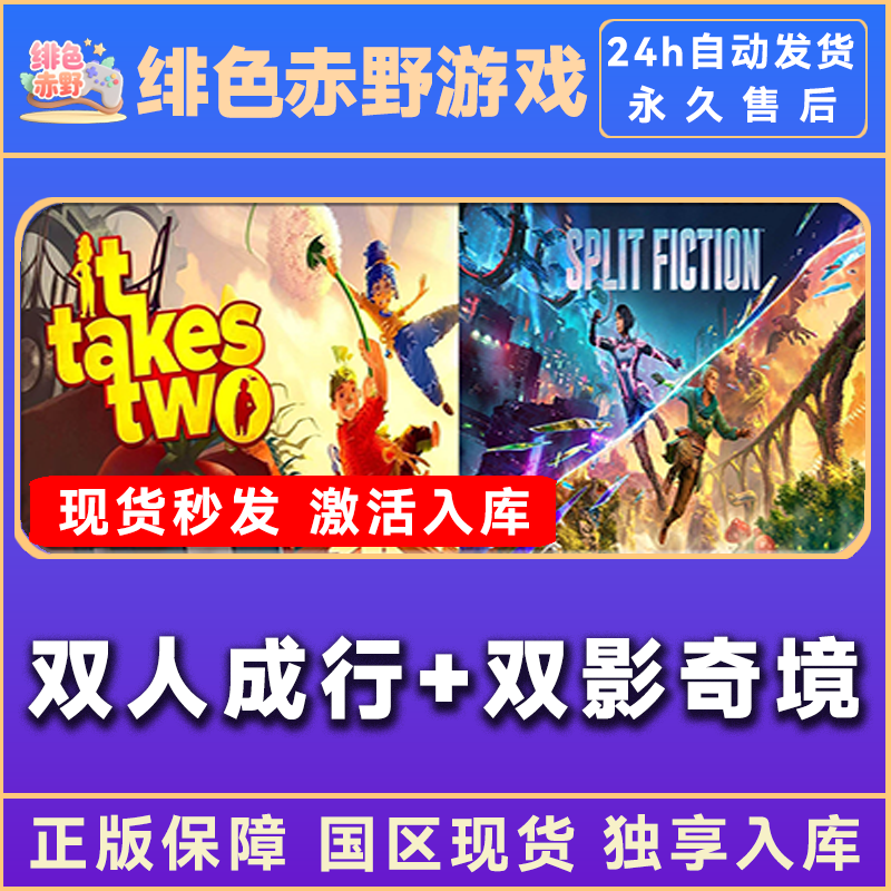 双人成行+双人成行2 联机 激活入库 正版入库 双影奇境 激活码