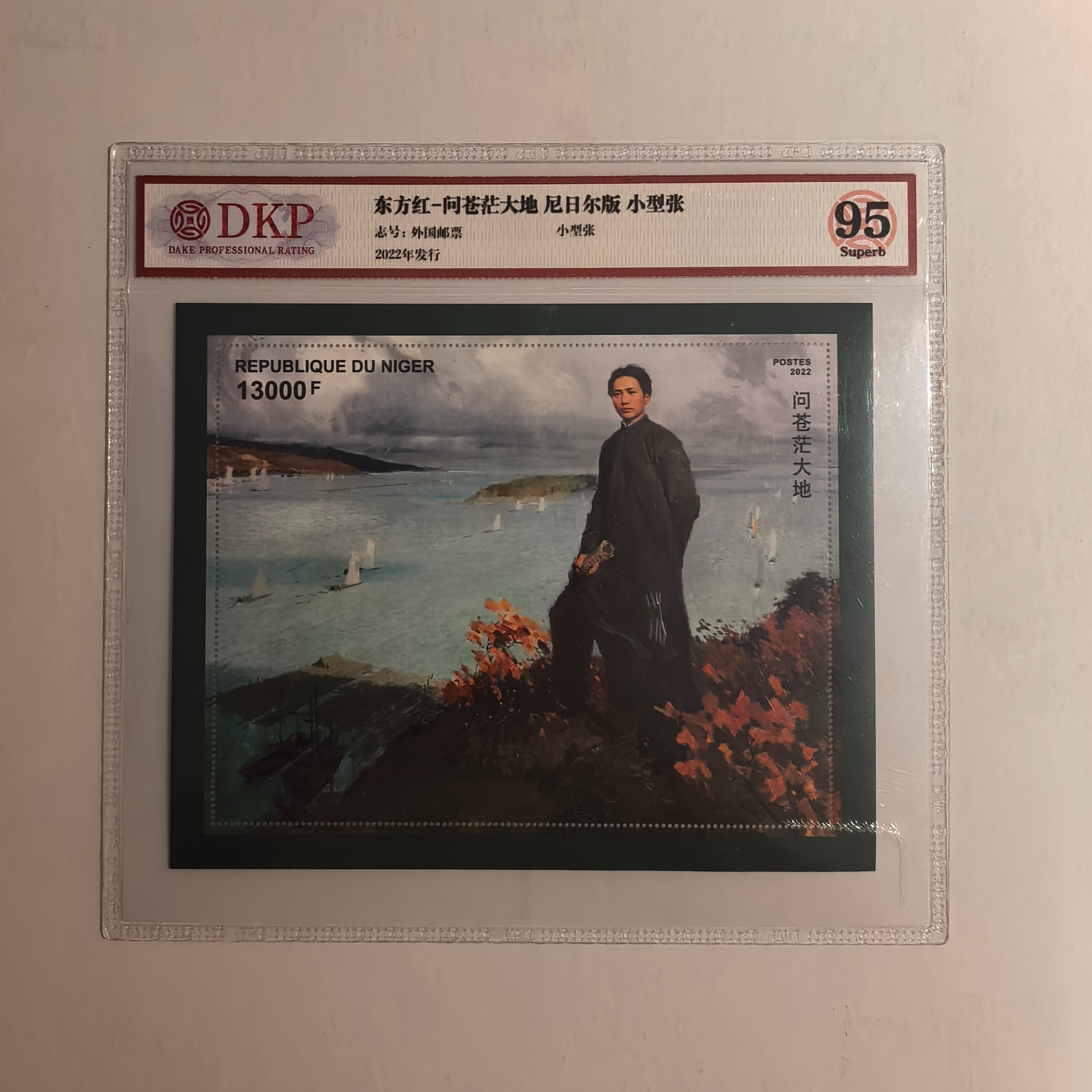 2022年《东方红-问苍茫大地》大尺幅 尼日尔小型张 DKP95分 片材