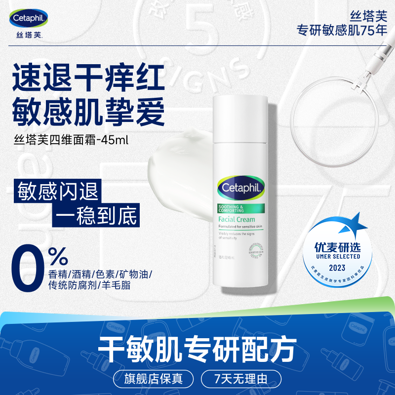 【画梅推荐】Cetaphil/丝塔芙舒润修护面霜四维面霜补水保湿45ml