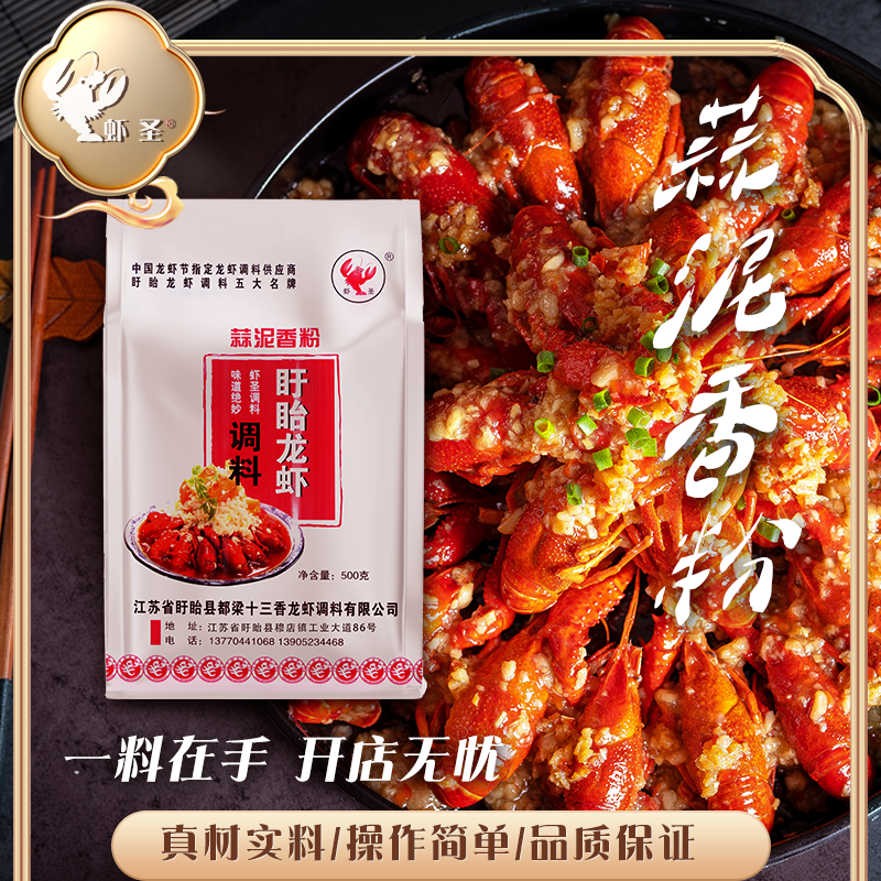 虾圣【蒜香浓郁味道鲜美】蒜泥香粉盱眙龙虾调料十三香龙虾秘制调料