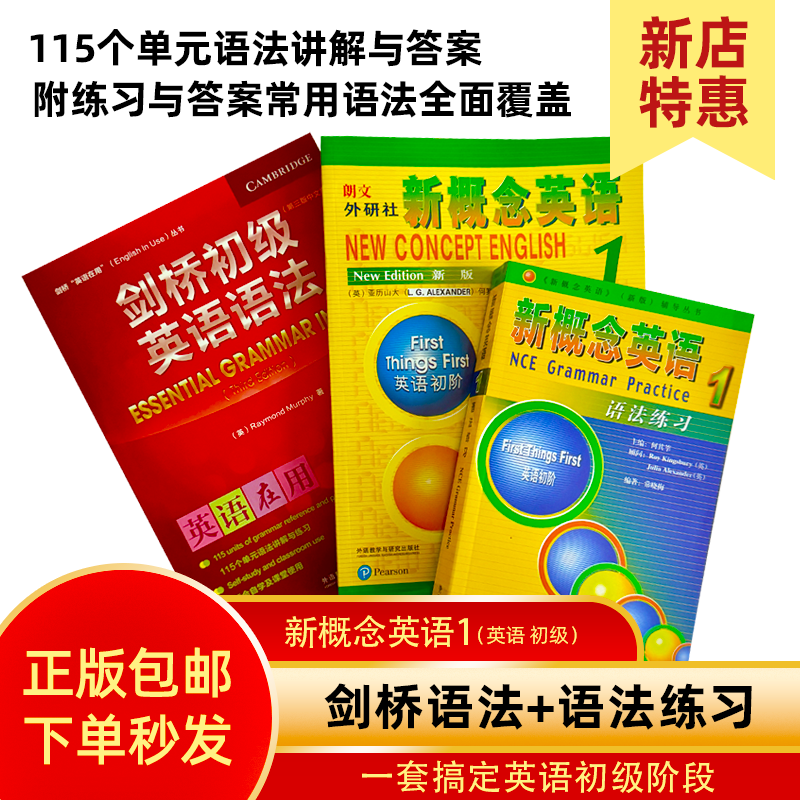 正版Leo老师推荐新概念英语1教材+剑桥初级英语语法+语法练习