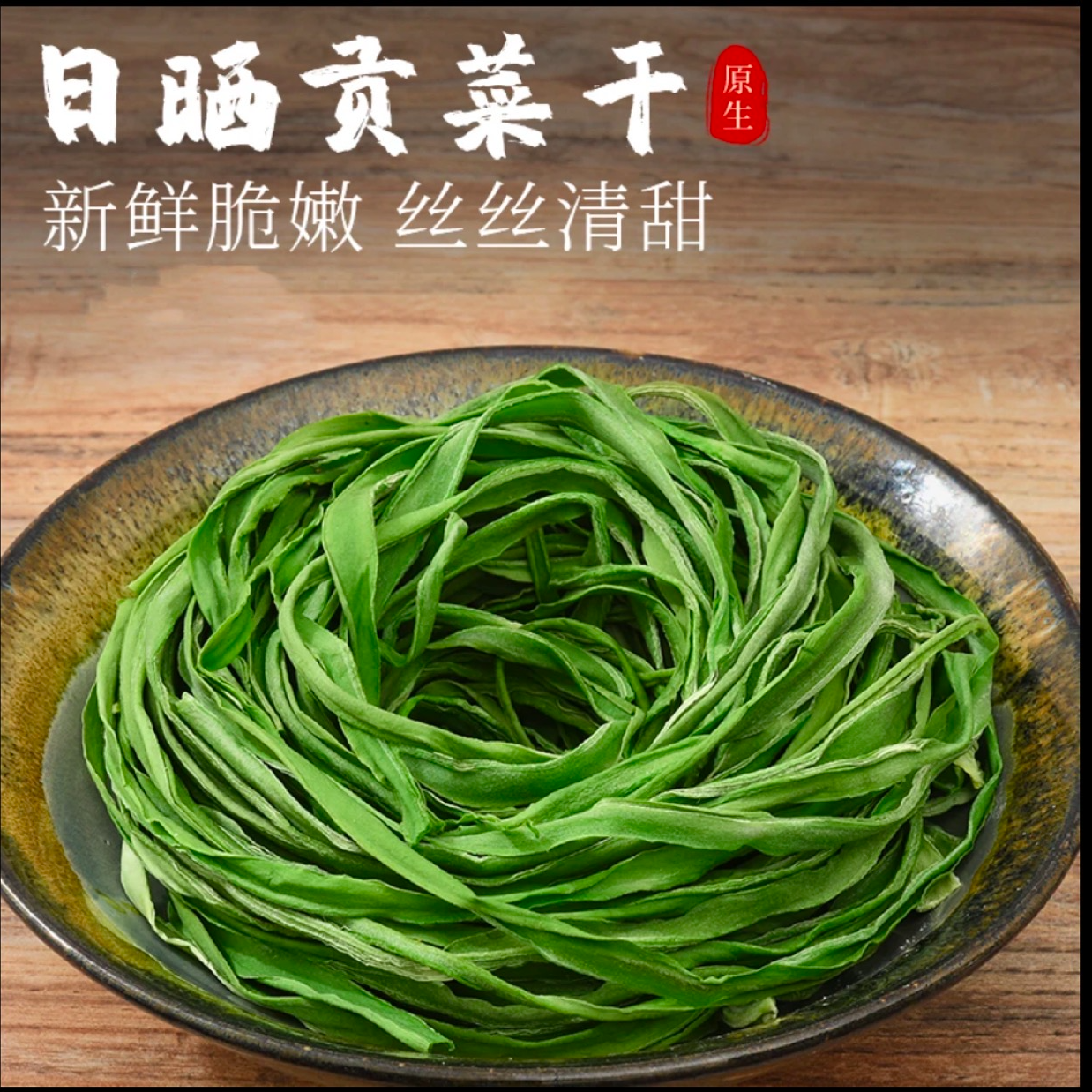 【5包宠粉】新货贡菜干苔干火锅干货脱水蔬菜响菜农家土特产30*5包