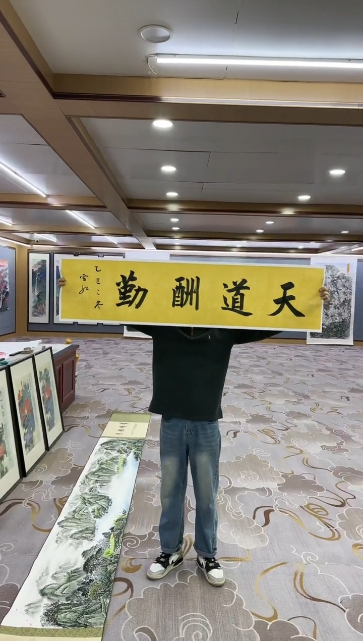 书法Y-刘雪红-四尺对开书法-天道酬勤