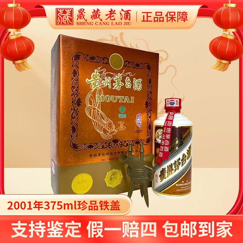 KWEICHOW MOUTAI/贵州茅台2001年375ml珍品铁盖茅台酒53度375ml