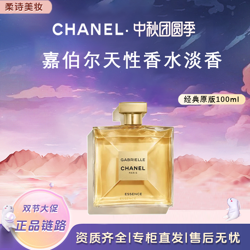Chanel/香奈儿嘉伯丽尔天性香水女士淡香持久经典原版100ml