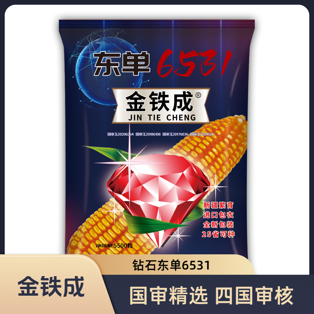 F钻石品质6531金铁成（4国审品种）