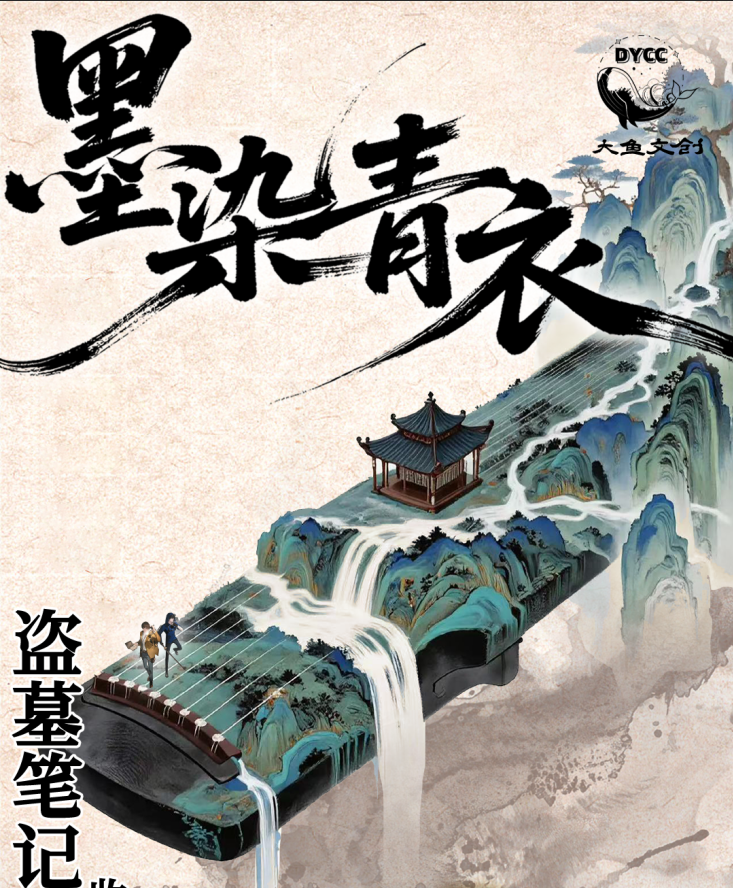 【军训吉吉】盗墓笔记墨染青衣 撕撕乐 盲盒