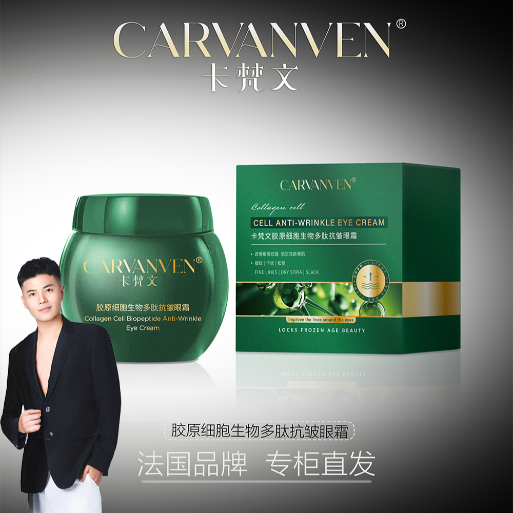 【张张专属】卡梵文胶原细胞生物多肽抗皱眼霜 