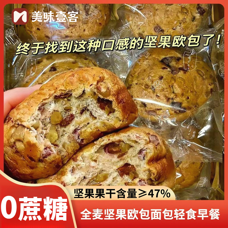 美味壹客全麦坚果欧包面包0添加蔗糖轻食代餐杂粮早餐健康零食品